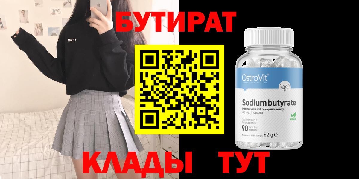 БУТИРАТ  Бутират GHB  Вход с VPN  Волгоград 