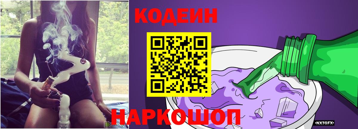 Волгоград  Кодеин Purple Drank  Вход с VPN  Кодеин Purple Drank 